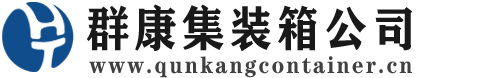 谯城集装箱 - 谯城二手集装箱 - 谯城海运集装箱 - 群康集装箱服务公司